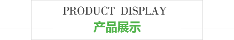 産品展示