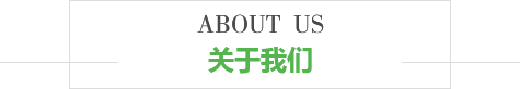 關于我們