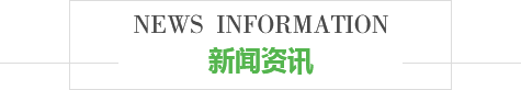 新(xīn)聞資訊