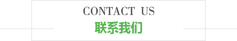 聯系我們